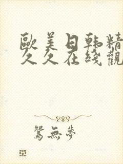 欧美日韩精品久久久在线观看