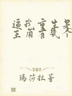 逼我重生是吧女主角有几个