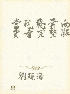 当我飞奔向你免费看完整版