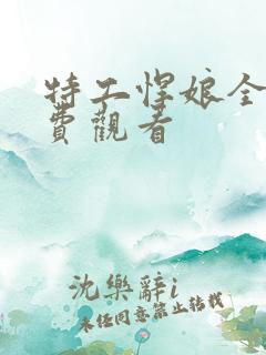 特工悍娘全集免费观看