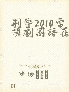 刑警2010电视剧国语在线观看