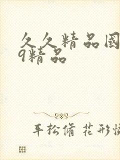 久久精品国产99精品