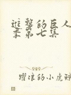 进击的巨人第三季第七集