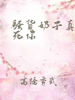 骚货奶子真大操死你