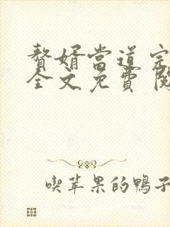 赘婿当道完整版全文免费 阅读小说最新