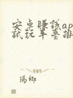 安卓赚钱app试玩平台排行