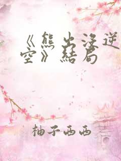 《熊出没逆转时空》结局