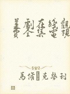 美剧在线观看免费全集电视剧高清