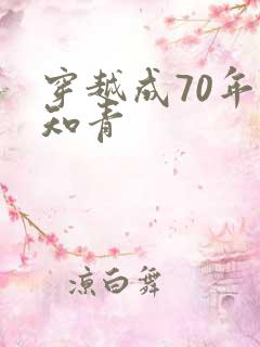 穿越成70年代知青