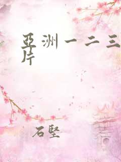 亚洲一二三区毛片