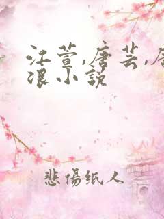 江萱,唐芸,唐浪小说