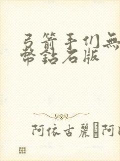 弓箭手们无限金币钻石版