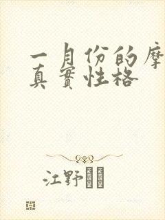 一月份的摩羯女真实性格