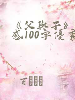 《父与子》读后感100字优秀范文