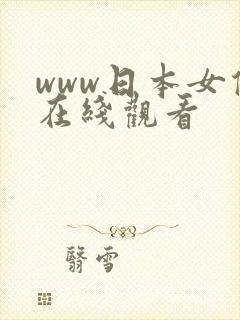 www日本女优在线观看