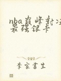 nba巅峰对决最强银卡