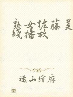 熟女佐藤美纪在线播放