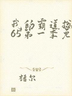 我的霸道总裁365第一季免费观看