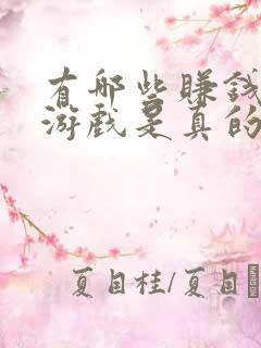 有哪些赚钱的小游戏是真的