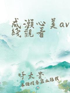 成濑心美av在线观看