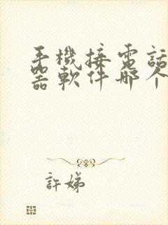 手机接电话变声器软件哪个好用