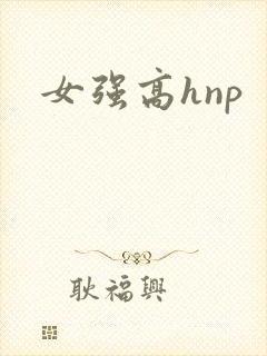 女强高hnp