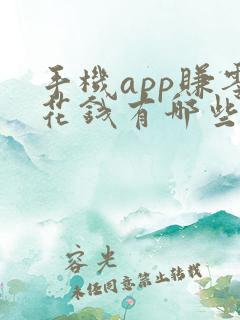 手机app赚零花钱有哪些