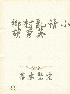 乡村乱情小雷和胡秀英