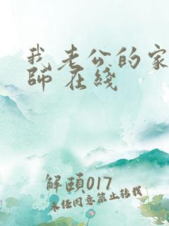 我老公的家庭教师 在线