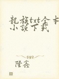 龙族txt全本小说下载