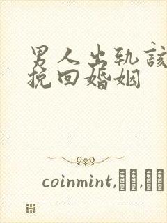 男人出轨该如何挽回婚姻