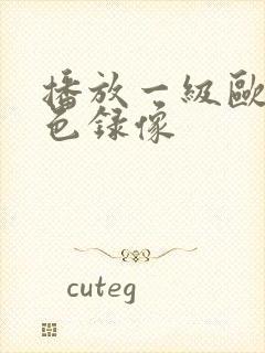 播放一级欧美黄色录像