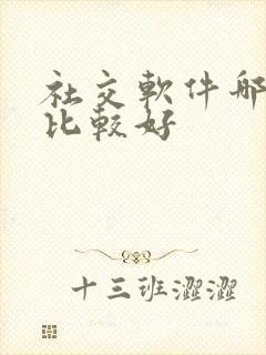 社交软件哪几个比较好