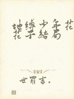 地缚少年花子君花子结局