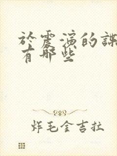 于震演的谍战剧有哪些