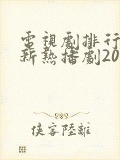 电视剧排行榜最新热播剧2025
