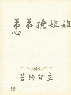 弟弟挠姐姐,脚心