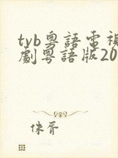 tvb粤语电视剧粤语版2000