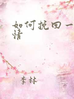 如何挽回一段爱情