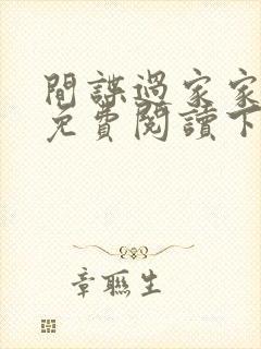 间谍过家家漫画免费阅读下