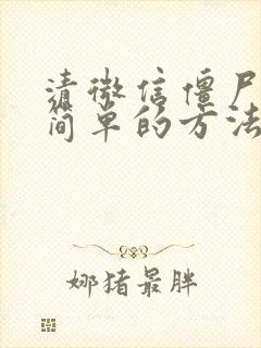 清微信僵尸粉最简单的方法