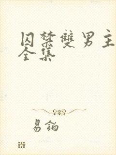 囚禁双男主漫画全集