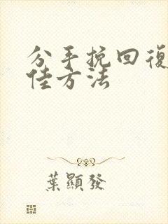 分手挽回复合最佳方法