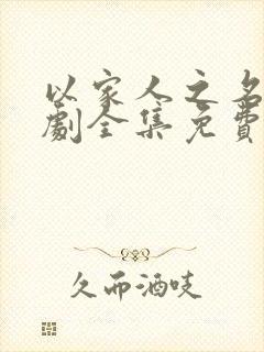 以家人之名电视剧全集免费观看高清