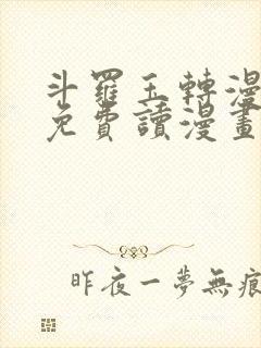 斗罗玉转漫画画免费读漫画在线观看