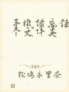 手机备忘录在那个文件夹