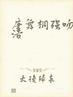 唐舞桐强吻霍雨浩