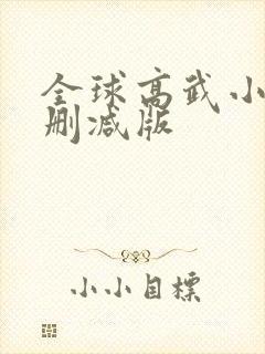 全球高武小说未删减版