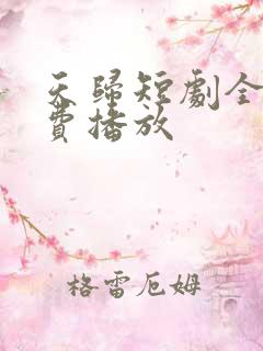 天归短剧全集免费播放