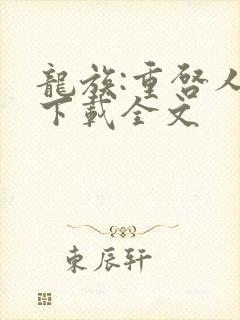 龙族:重启人生下载全文